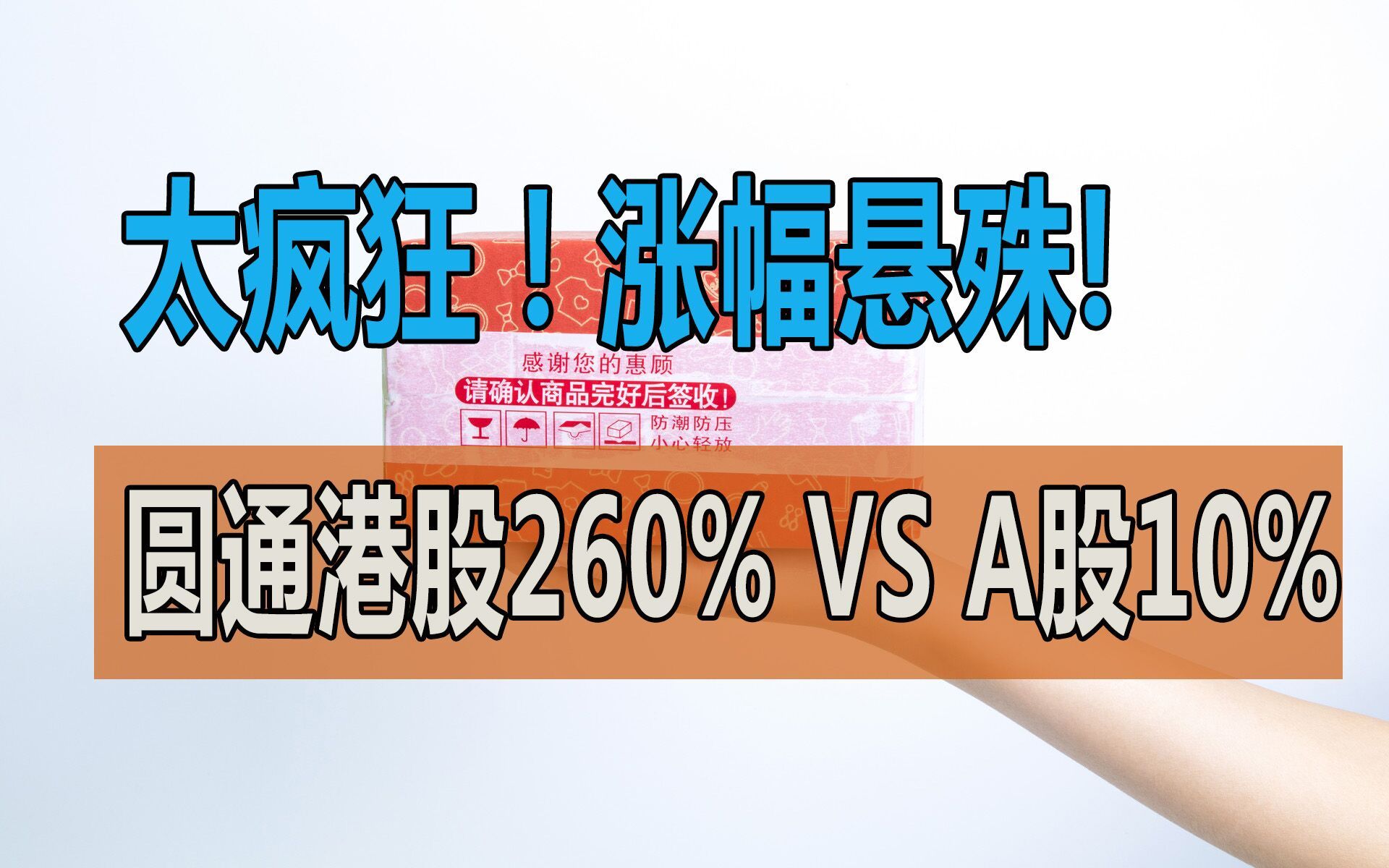 同样是圆通,凭什么A股只能涨10%,港股却能涨260%?哔哩哔哩bilibili