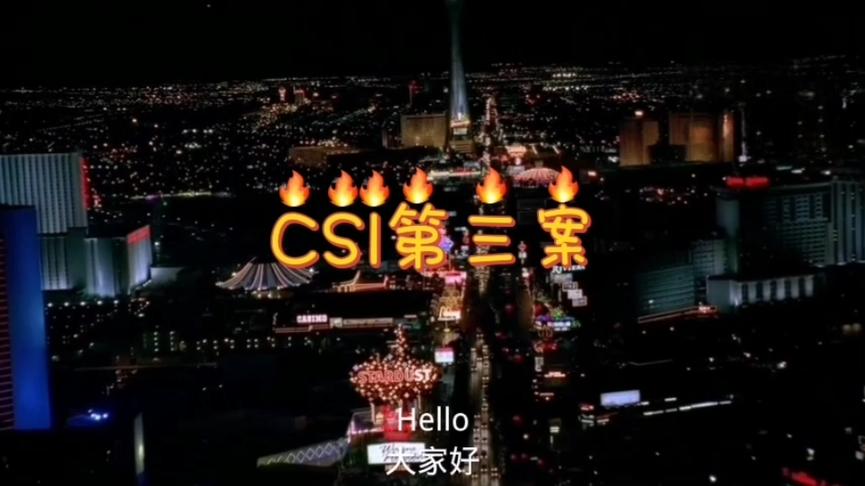 【CSI第三案】迷魂党事件哔哩哔哩bilibili