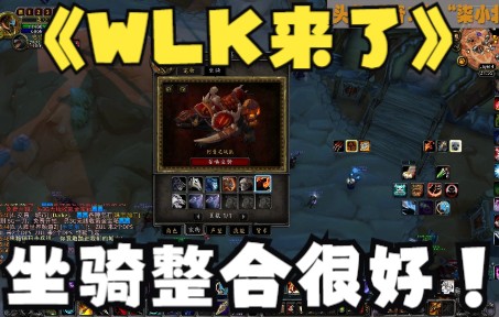 【魔兽世界WLK】巫妖王的变化很大,坐骑整合得很好,你能找到么网络游戏热门视频