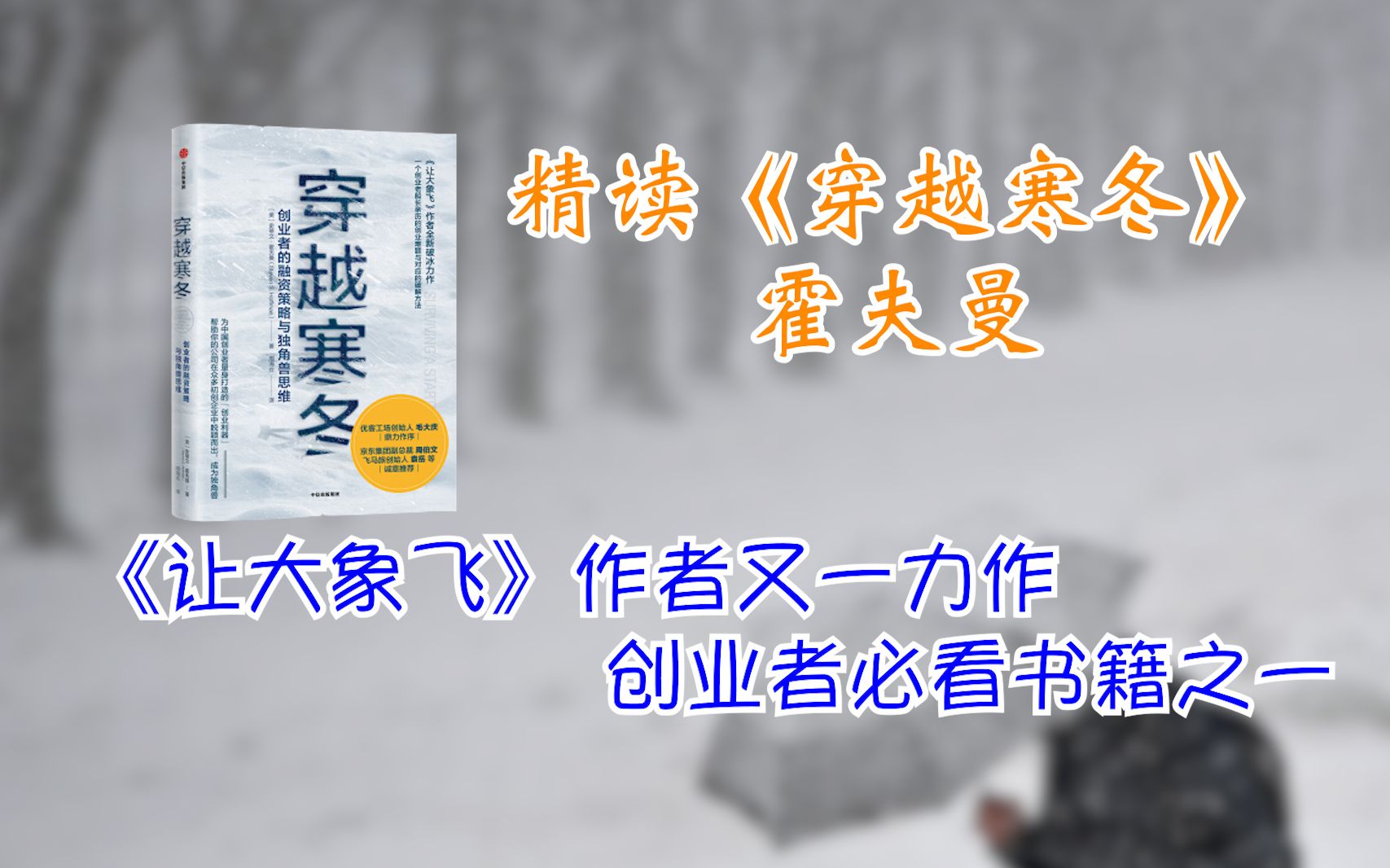 [图]精读《穿越寒冬》霍夫曼又一力作，创业者必读书籍之一