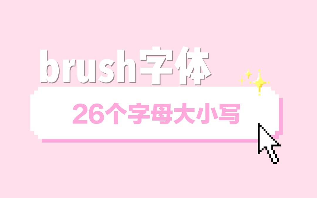 【字体】brush字体26个字母大小写(原速)哔哩哔哩bilibili