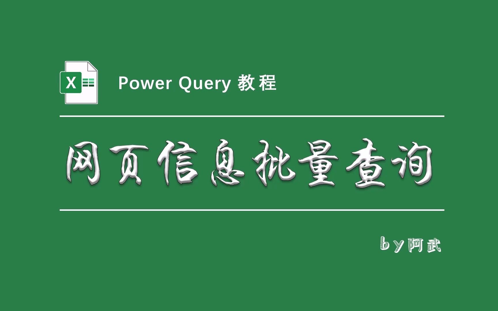 [图]网页批量信息查询，告诉你一个标准套路！