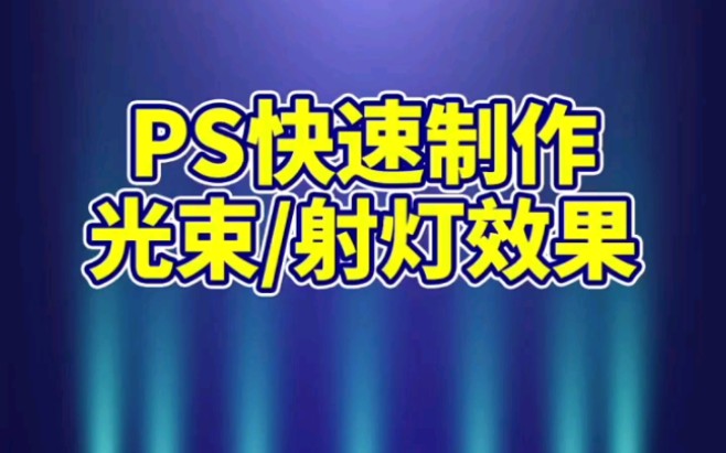 PS教你快速制作光束/射灯效果,零基础也会哦,建议点赞收藏~哔哩哔哩bilibili