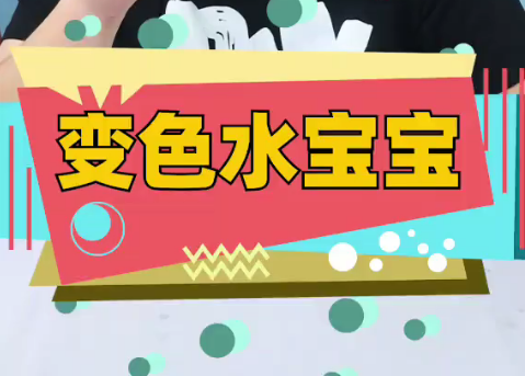 你们说水宝宝会变色吗?
