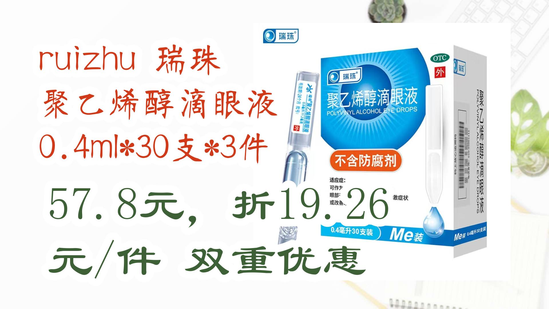 ruizhu 瑞珠 聚乙烯醇滴眼液 0.4ml*30支*3件 57.8元,折19.