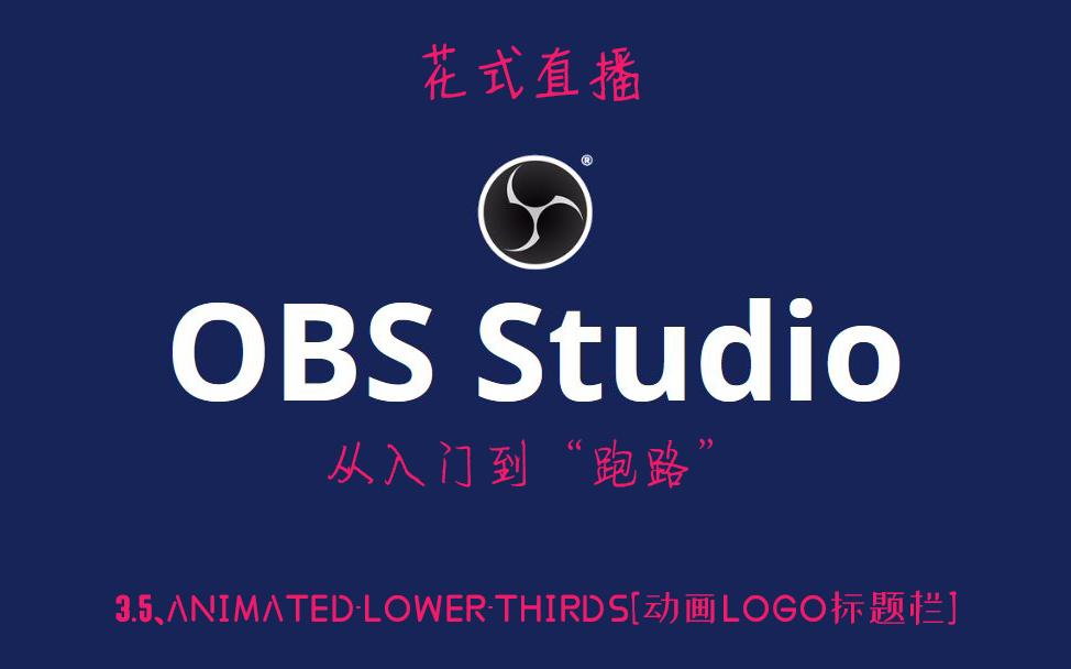 【OBS教程】3.5、AnimatedLowerThirds[动画LOGO标题栏]哔哩哔哩bilibili