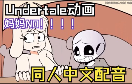 [图]【同人中文配音】Undertale漫配-妈妈不要啊！！！ By MakiCute