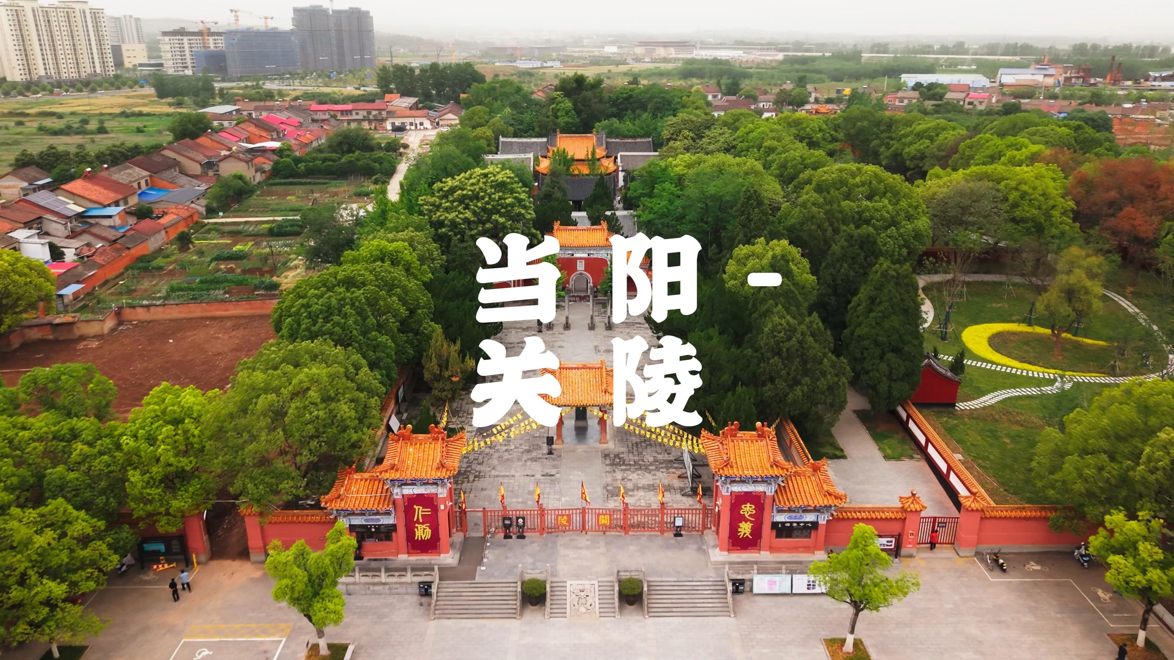当阳 - 关陵