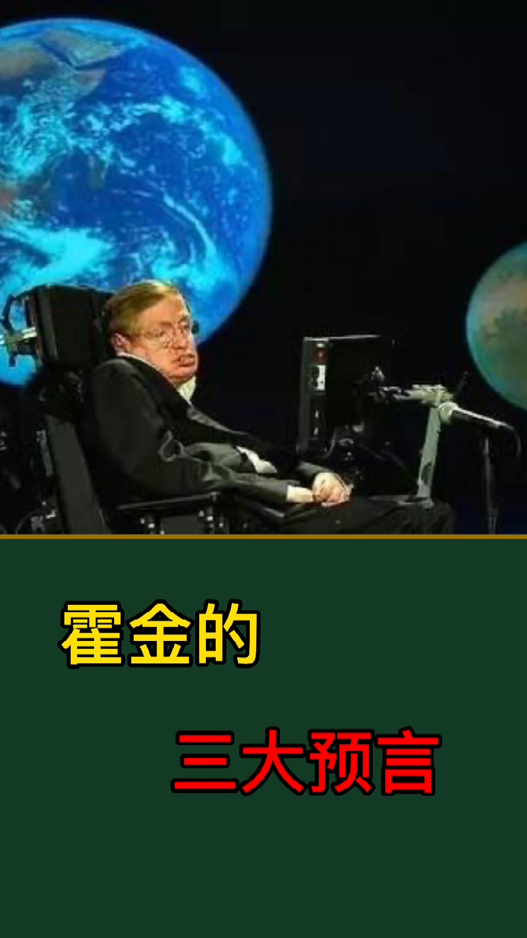 霍金三大可怕预言你们觉得会成为现实吗