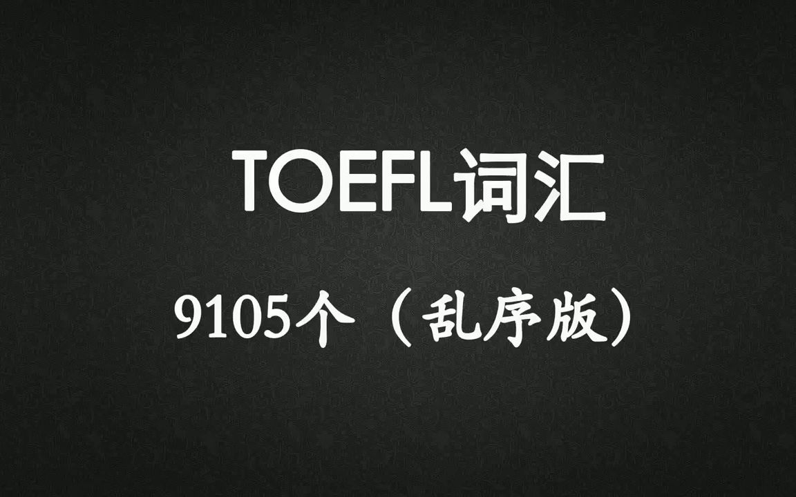 [图]TOEFL托福词汇（9105个 乱序 上部分1-4500）