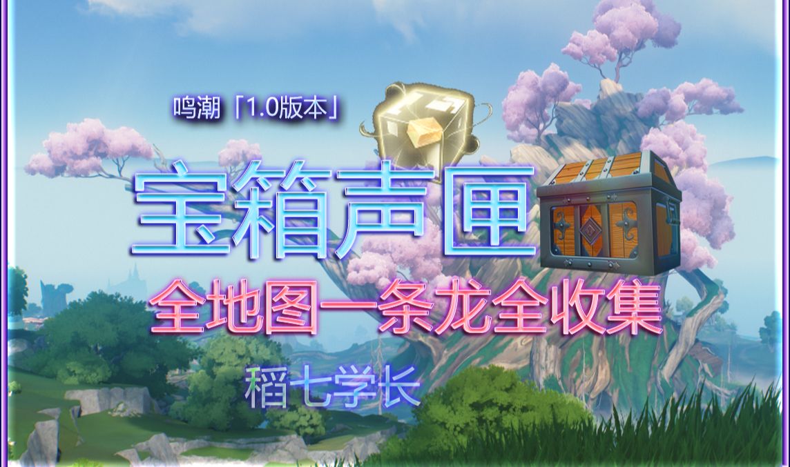 【鸣潮】奇藏一条龙全收集瑝珑全区域探索度100%成就844(宝箱\声匣\飞猎手)【今州城+中曲台地+荒石高地+北落野+云陵谷+怨鸟泽+无明湾+无光之森+无...