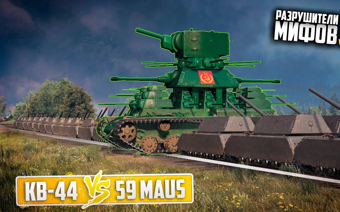 [图]KV-44 VS 59辆鼠式和T92（WOT HUB）