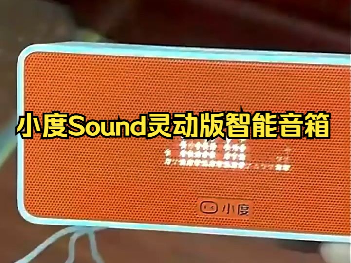 小度Sound灵动版智能音箱,专业声学设计!哔哩哔哩bilibili