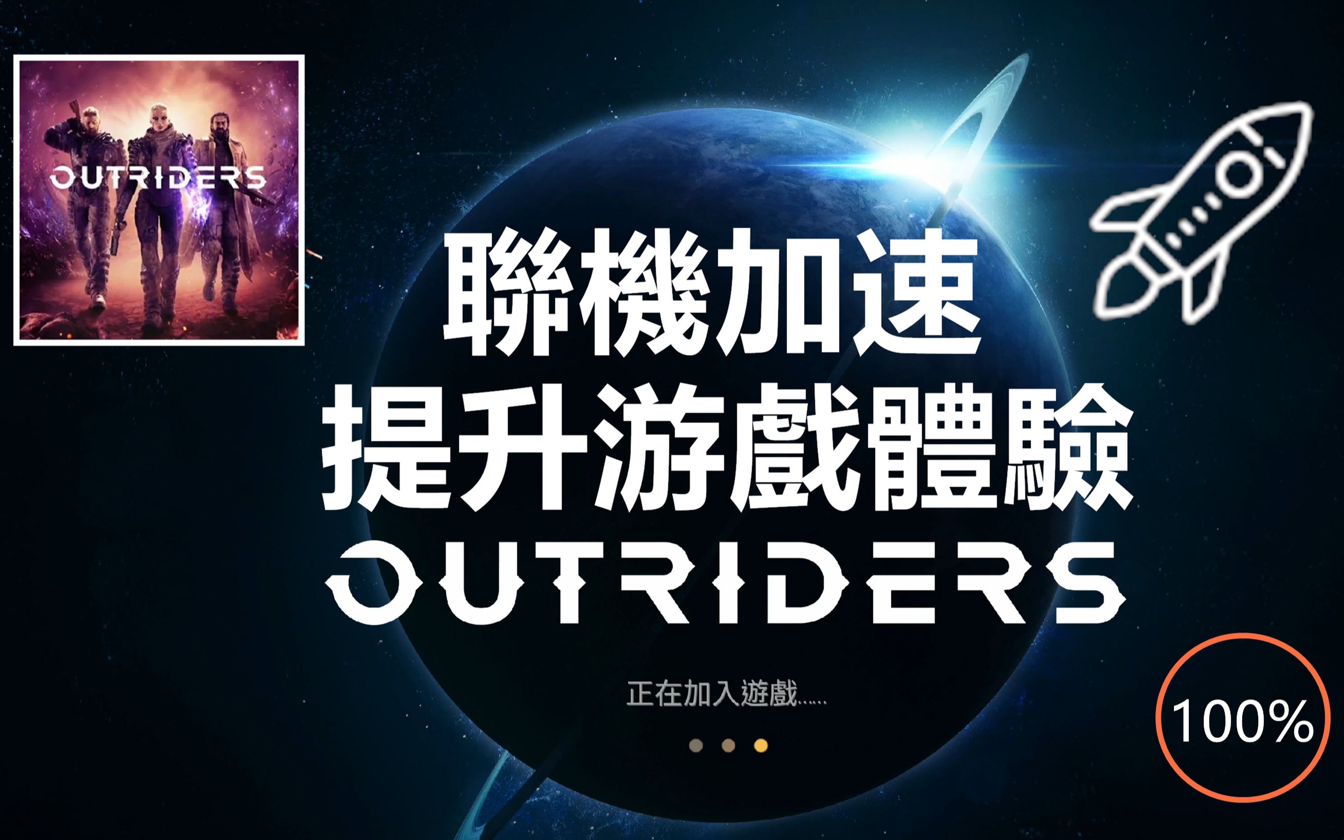 「先驱者」联机加速 提升游戏体验Tips | Outriders 4K哔哩哔哩bilibili