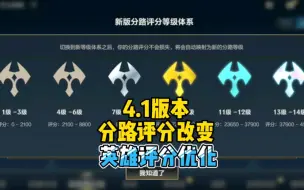 Download Video: 4.1版本分路评分改变，英雄评分得到优化