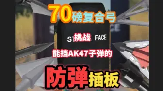 Download Video: 70磅复合弓能否击穿防弹插板？