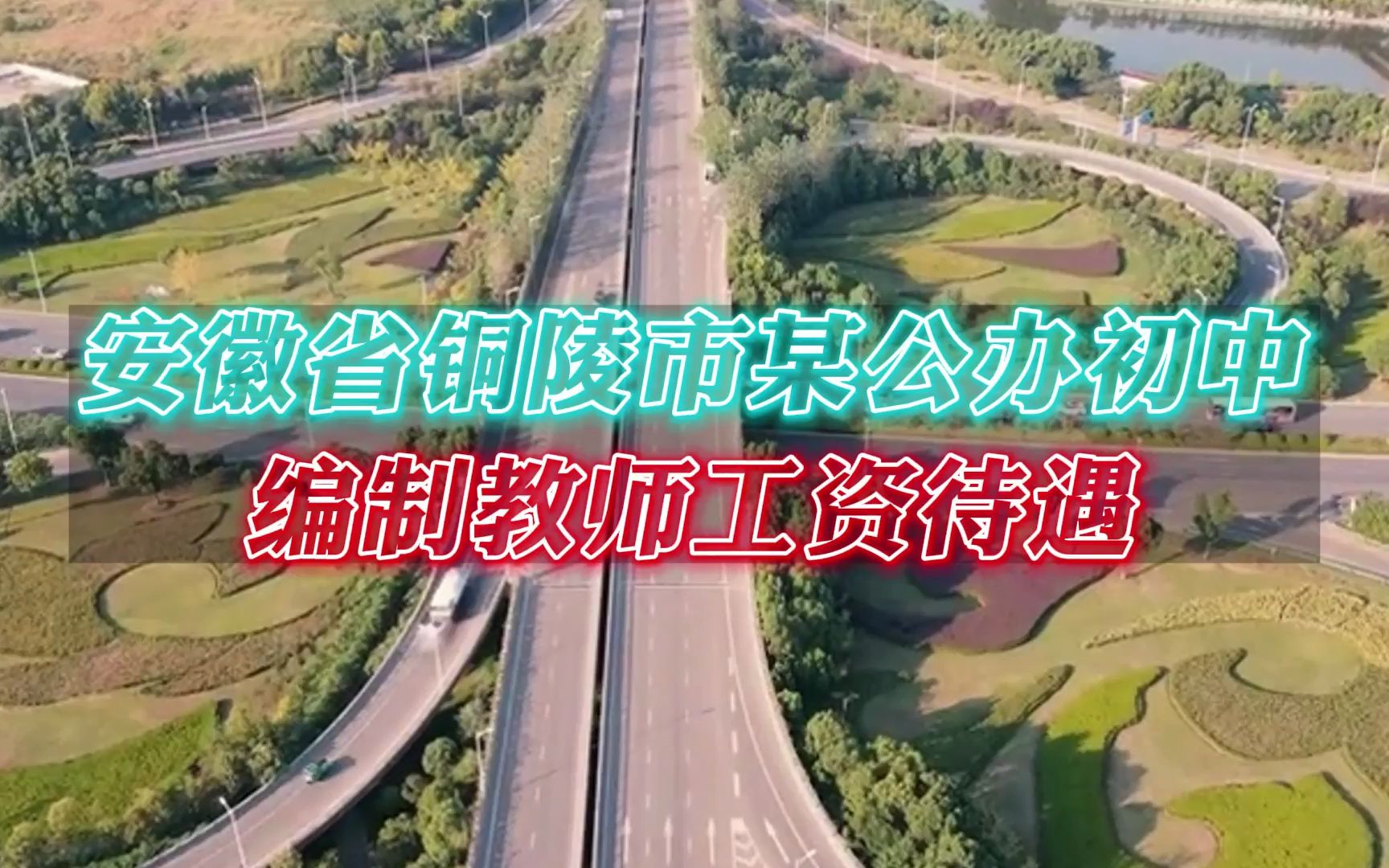 安徽省铜陵市某公办初中编制教师工资待遇哔哩哔哩bilibili