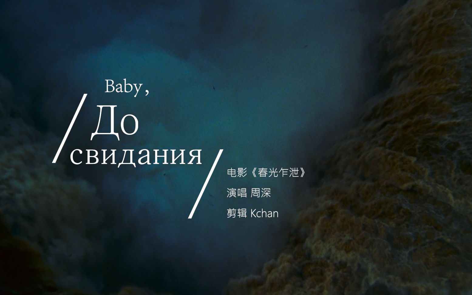 [图]周深 Baby，До свидания（达尼亚）春光乍泄混剪