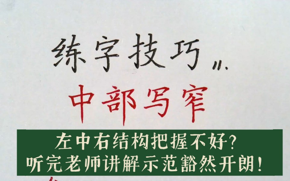 左中右结构把握不好?听完老师讲解示范豁然开朗!哔哩哔哩bilibili