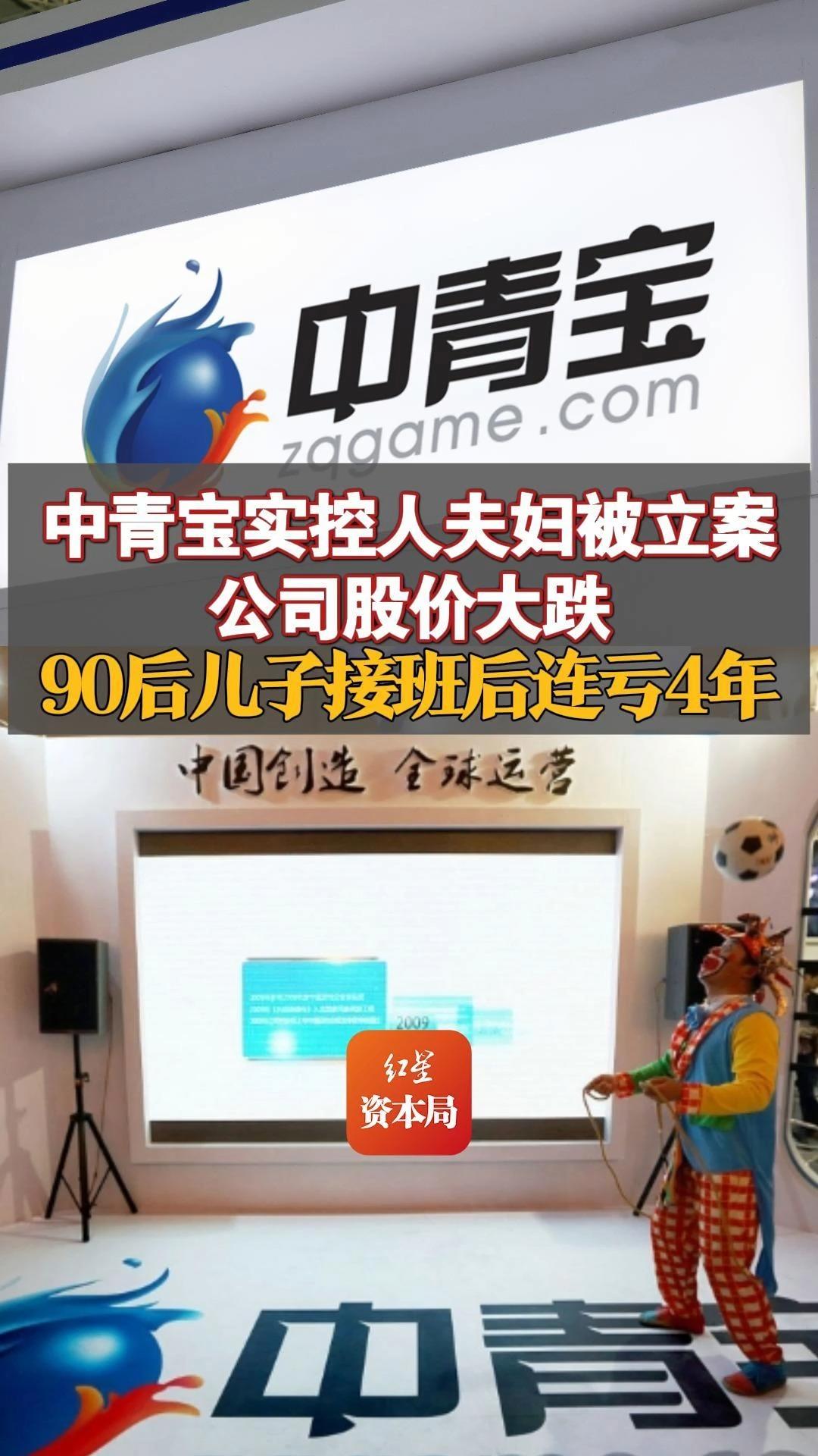 中青宝实控人夫妇被立案 公司股价大跌!90后儿子接班后连亏4年哔哩哔哩bilibili