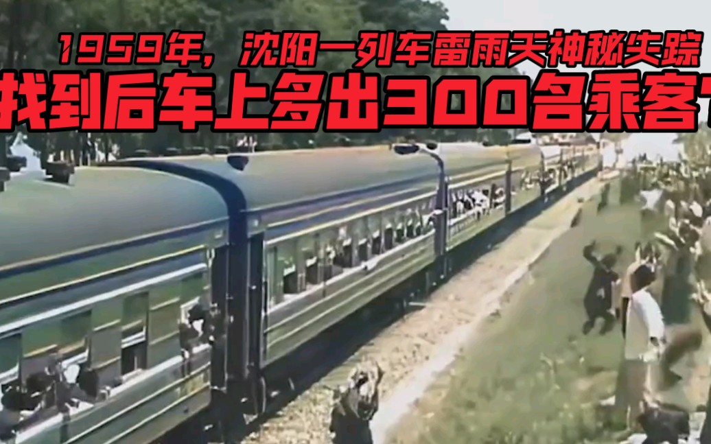 [图]1959年，沈阳一列车雷雨天神秘失踪，找到后车上多出300名乘客？