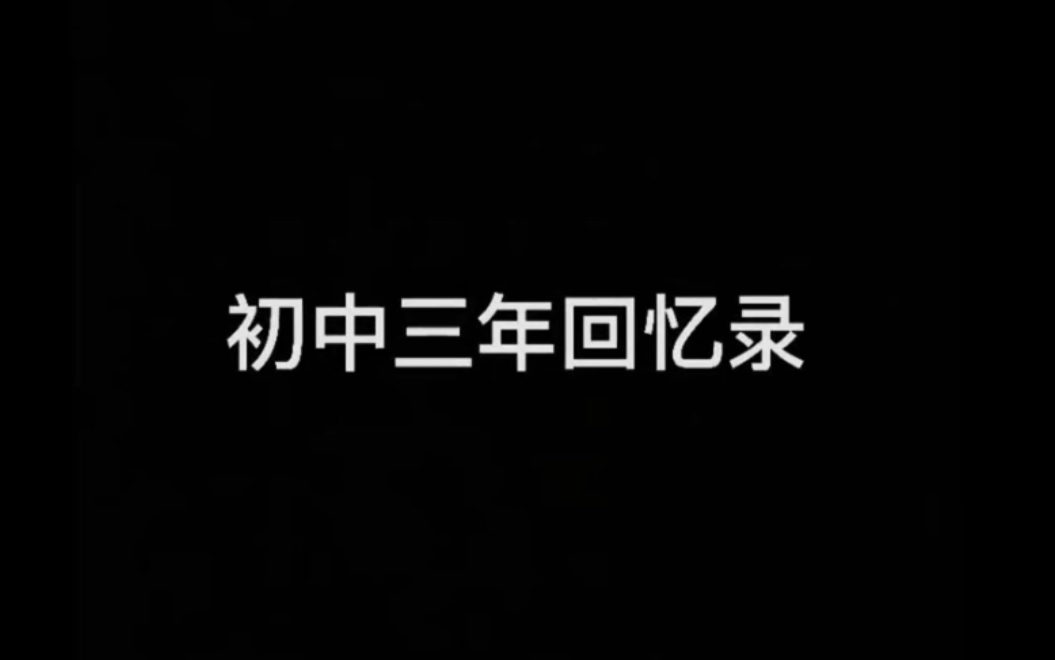 [图]怀念我的初中，那段黑暗又灿烂的日子和我本就熠熠生辉的青春。