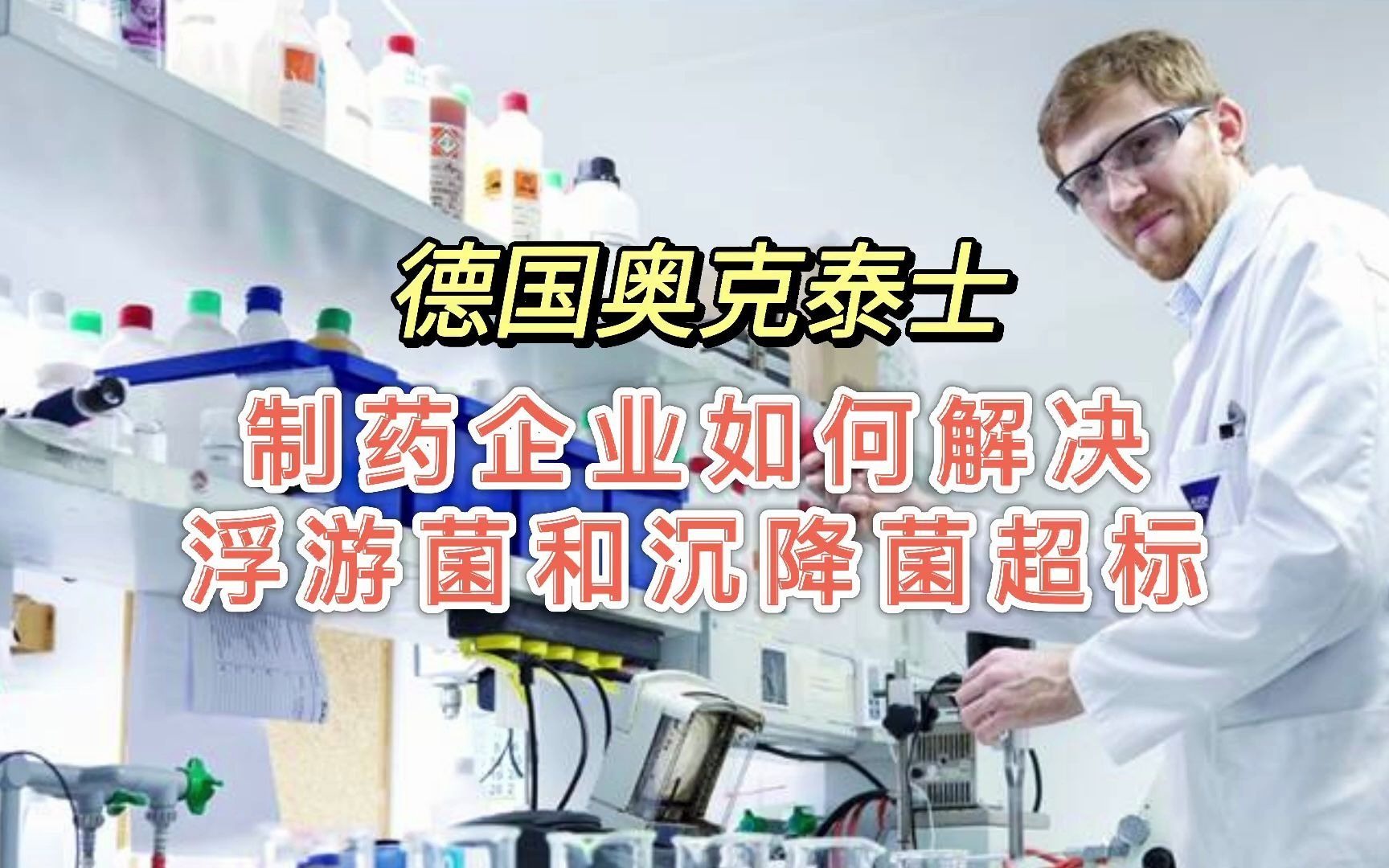 [图]无菌药品生产洁净区如何解决浮游菌等微生物污染？