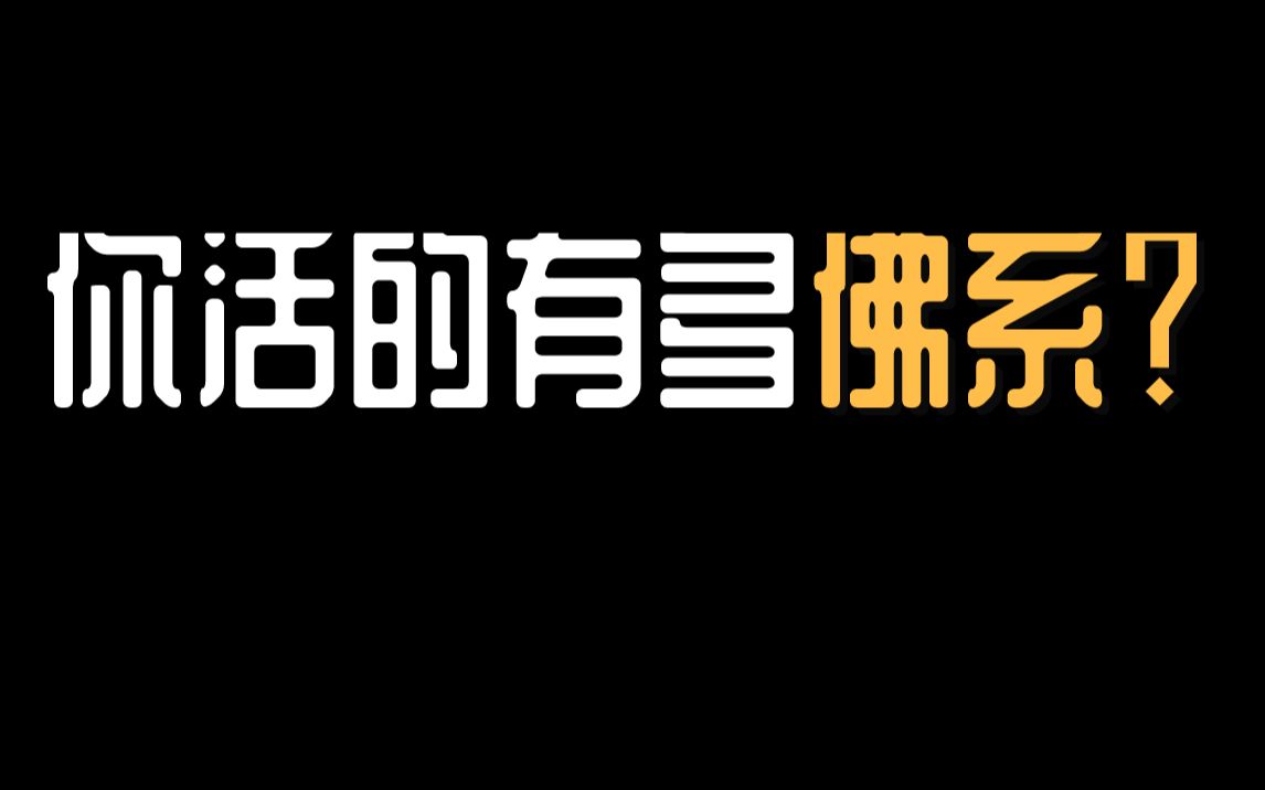 [图]【互动视频】你活的有多佛系？你的佛系关键词是什么？快来测试下吧