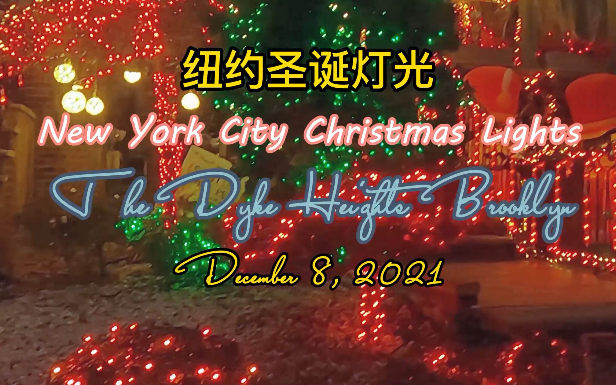 2021.12.08 纽约圣诞灯光 布鲁克林 戴克高地 New York City Christmas Lights The Dyke Heights哔哩哔哩bilibili