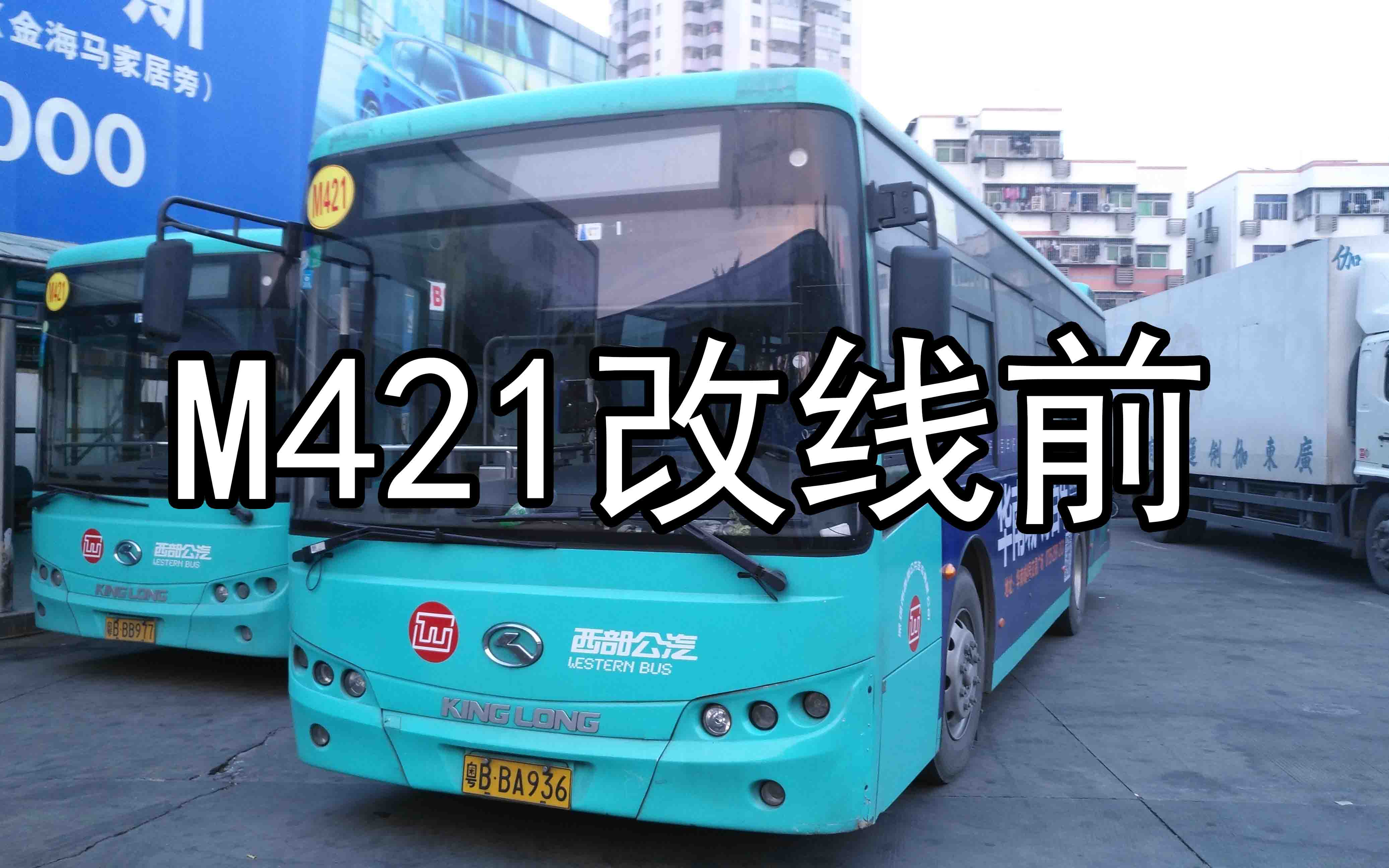 [城市记忆ⷧ‰𙥈맺꥿𕝛已改线&换车]深圳公交M421线半程录像(红门>>草埔地铁站)哔哩哔哩bilibili