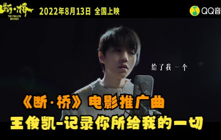 [图]王俊凯-记录你所给我的一切 (《断·桥》电影推广曲)(蓝光MV)