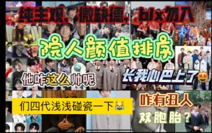 【院人颜值排序】 楼粉来欣赏院人颜值啦！舍友是院人粉和楼粉给我安利院人，我就来浅看下吧。他好可爱啊！他太帅了吧！怎么有丑人？纯主观，blx勿入！！！