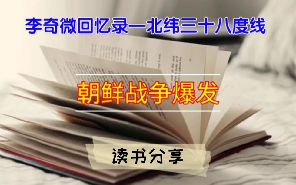 [图]《李奇微回忆录—北纬三十八度线》|朝鲜战争爆发