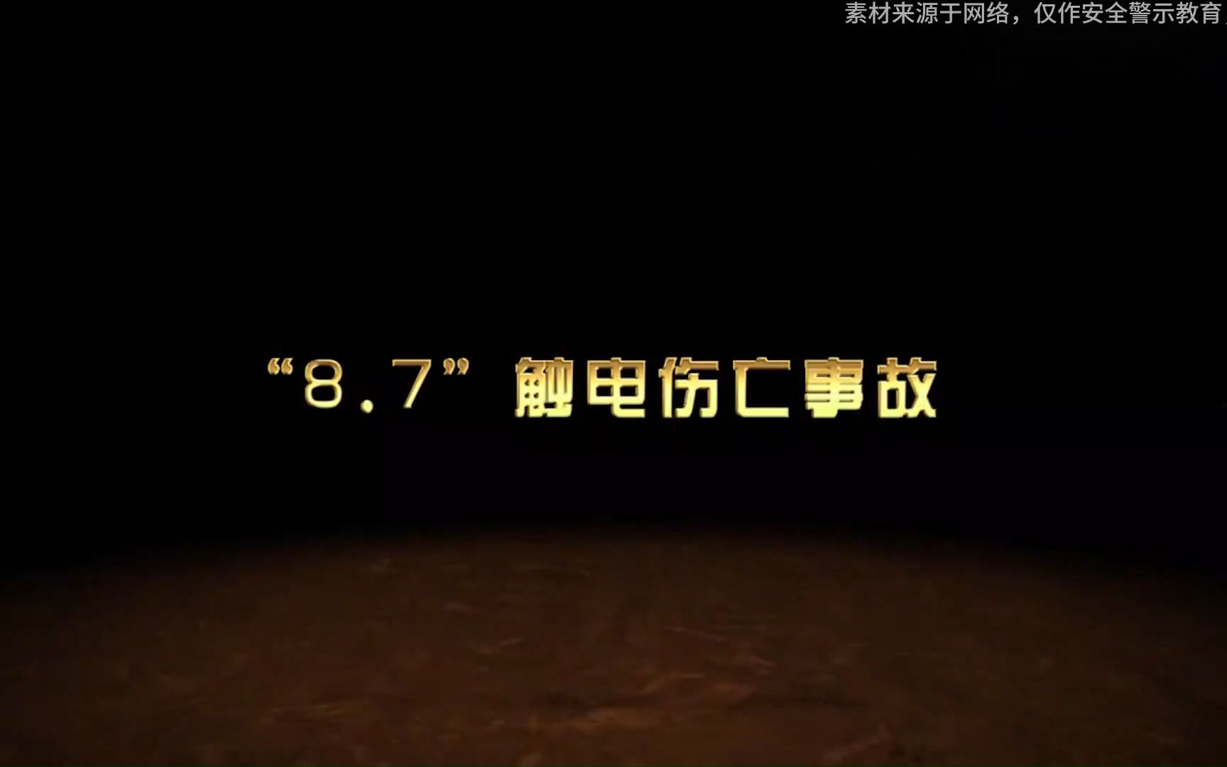 [图]【警示教育】“8.7”一般触电事故动画警示片