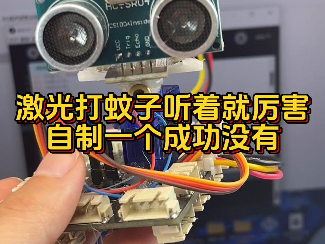 激光打蚊子听着就厉害,自制一个成功没有