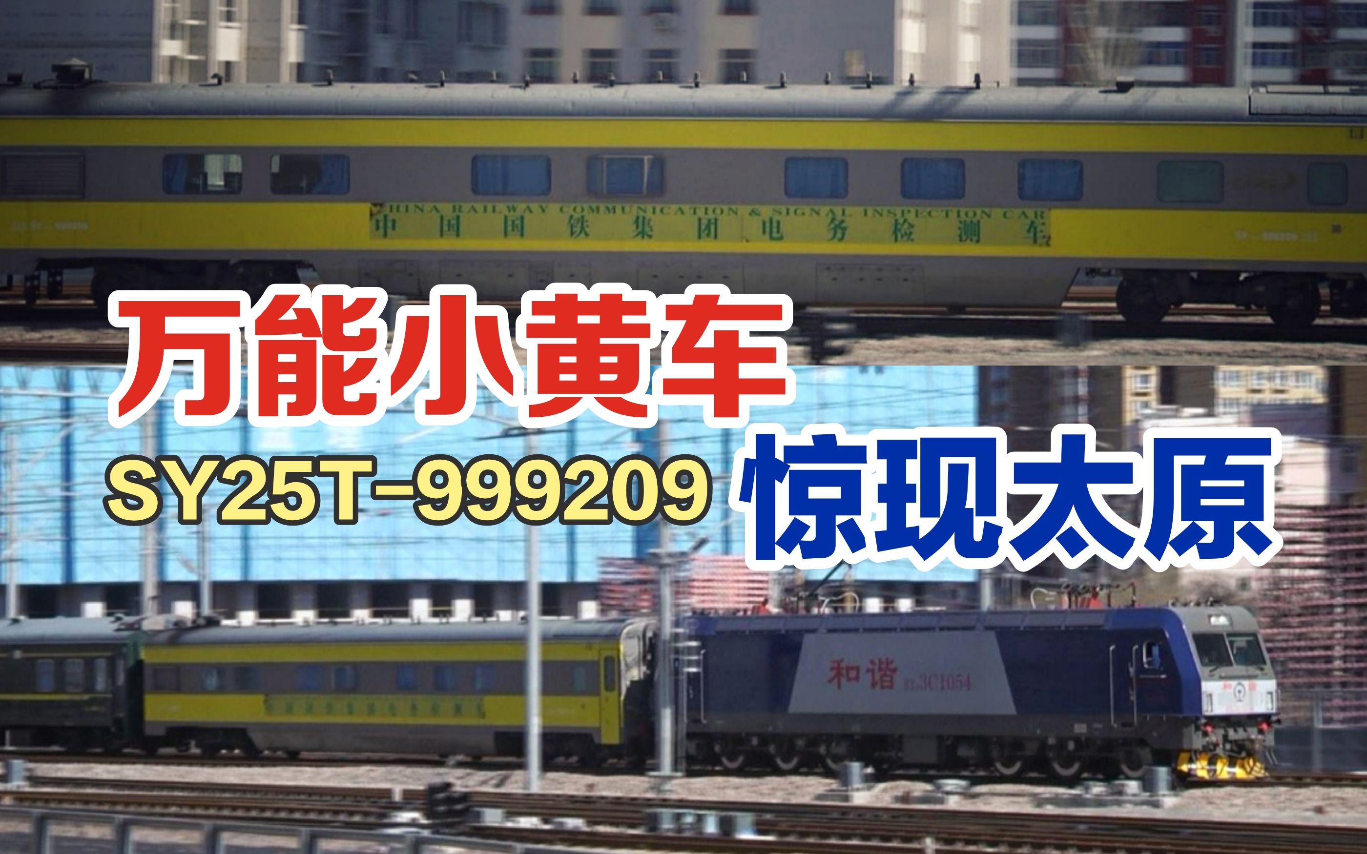 【中国铁路原色SY25T】国铁检SY25T999209加挂K7801次 大同太原 进站太原站 火车迷 火车 拍车 原色 轨检 北同蒲线 国铁集团电务检测车哔哩哔哩bilibili