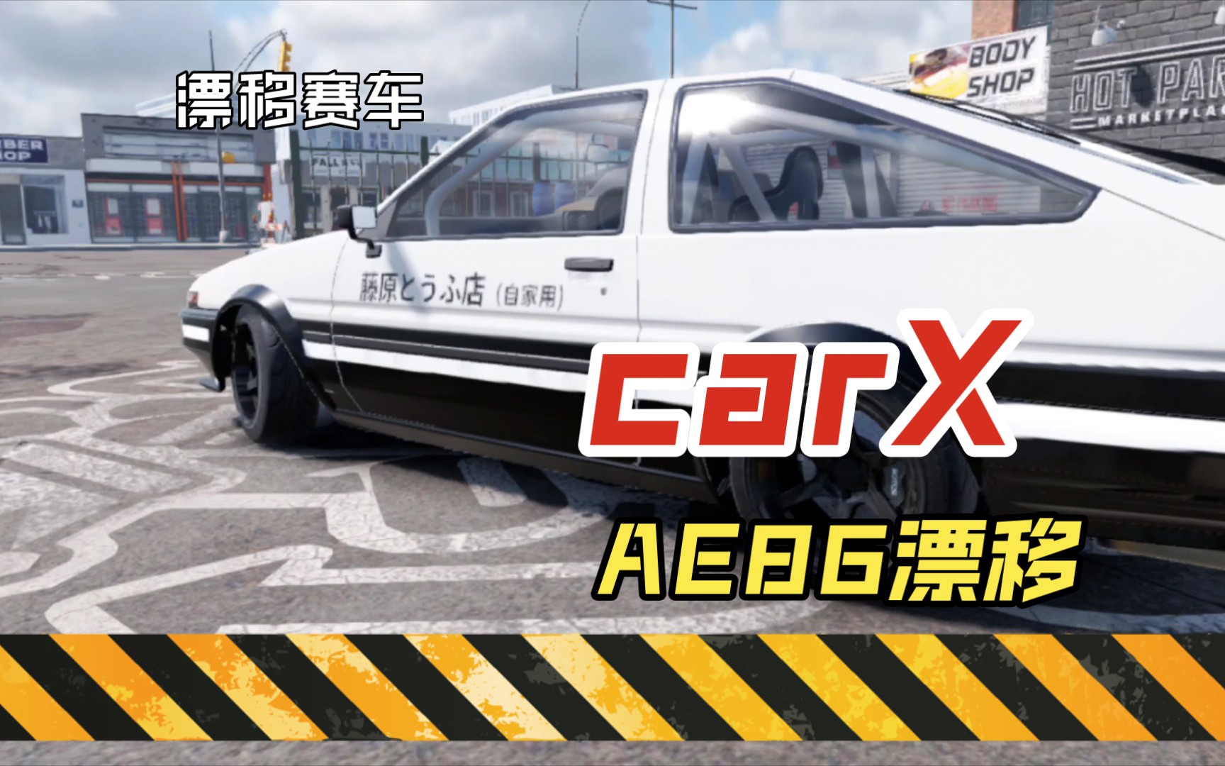 carx漂移赛车丰田ae86漂移练习