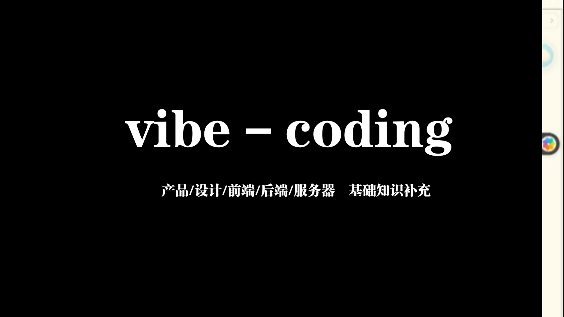 如果你完全不懂前后端服务器,又想做个APP/网站,入门知识看这里!【vibe coding系列-喂饭先买菜】