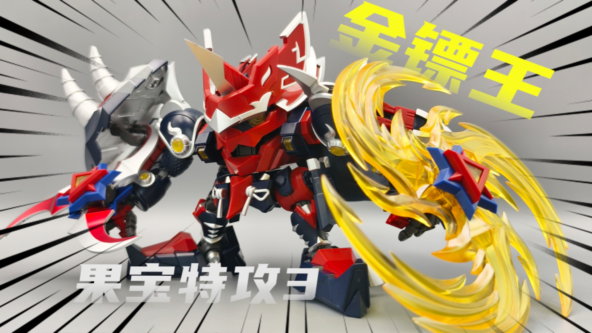 好大一个飞镖!果宝特攻3金镖王