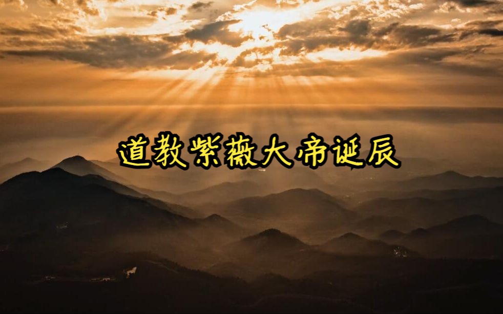 [图]紫微大帝圣诞：执掌天经地纬，役使雷电鬼神。【农历四月十八日】