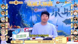 Download Video: 京城大师赛:jy失误？王宝宝:今天我活着？就不准备已普通人的身份和你们交流？我看完牌是大公鸡？我都惊呆了？我也不敢问？耿许儿:这么多人能毒？我为什么偏偏毒她呢？