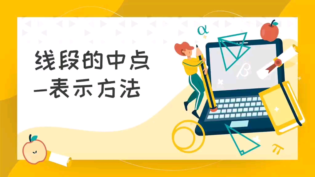 线段的中点—表示方法哔哩哔哩bilibili