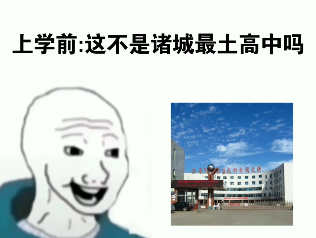 诸城市龙城中学 上学前VS上学后哔哩哔哩bilibili