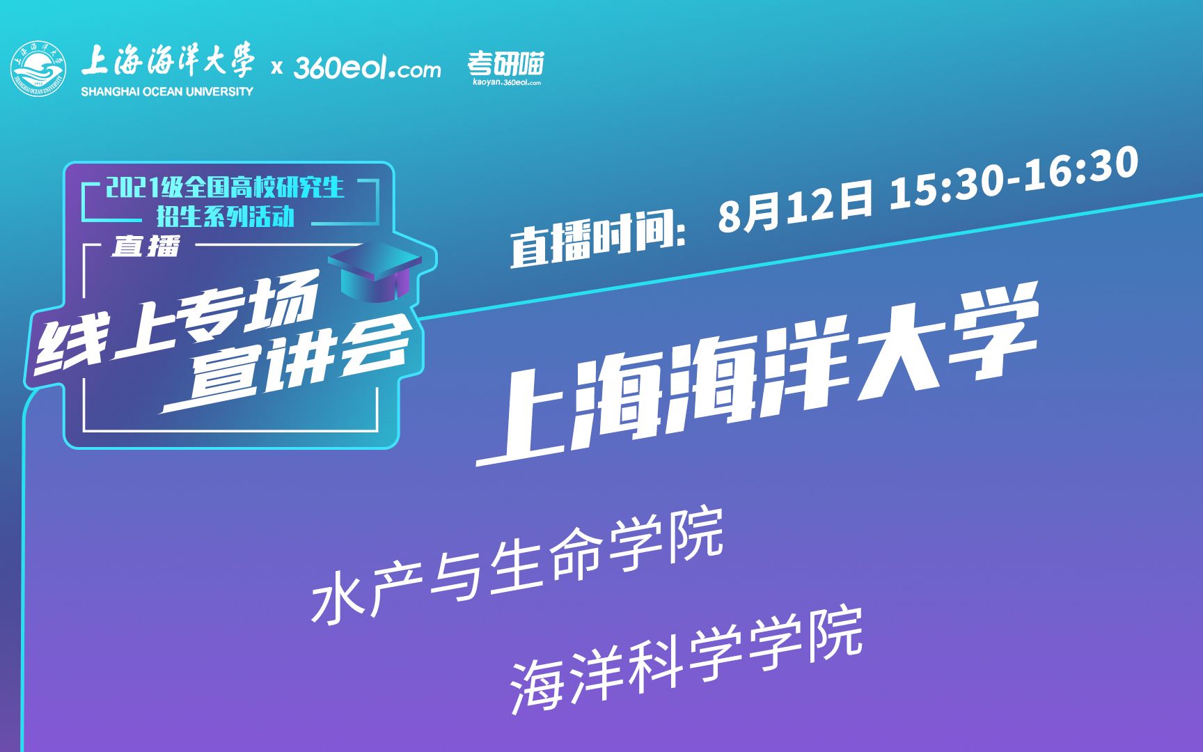 【考研喵】2021级研究生招生宣讲会:上海海洋大学 | 水产与生命学院 | 海洋科学学院哔哩哔哩bilibili