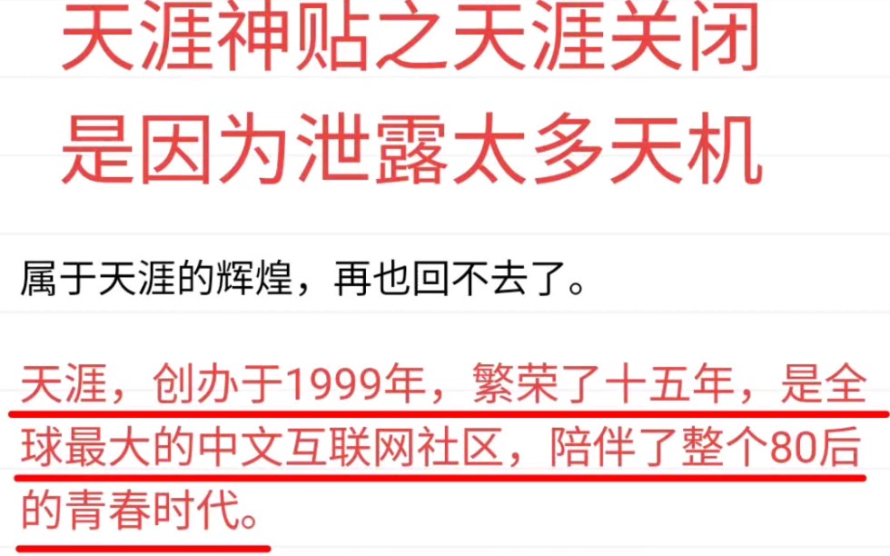 天涯神貼之天涯關閉是因為洩露太多天機