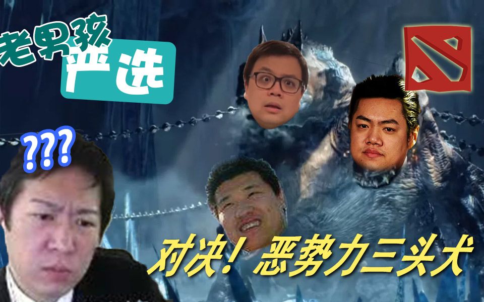 【老男孩严选】合体召唤!3484牢房的守门人——星际老男孩DOTA2