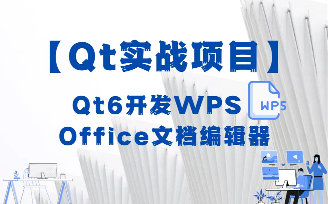 [图]【Qt实战项目】Qt6开发WPS Office文档编辑器