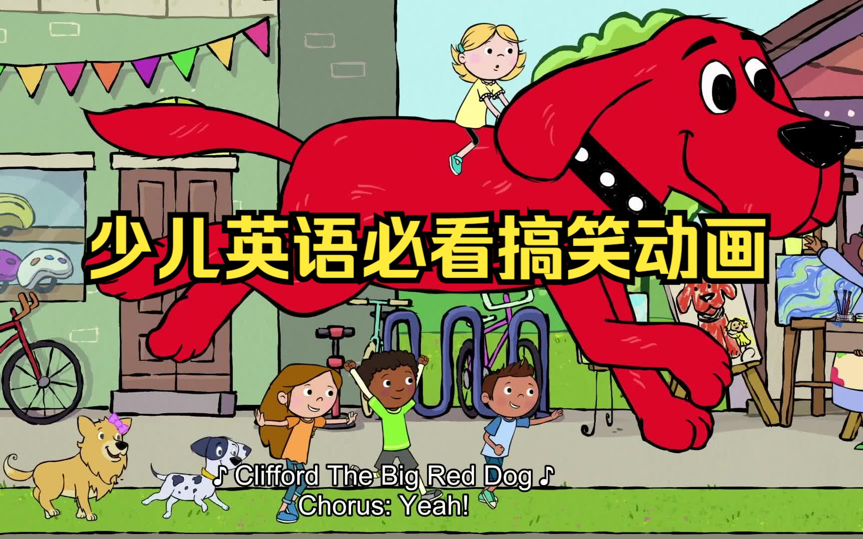 【火爆全球50年的英文爆笑动画片】Clifford the Big Red Dog 大红狗克里弗13季 让孩子寓教于乐学英语健康成长哔哩哔哩bilibili