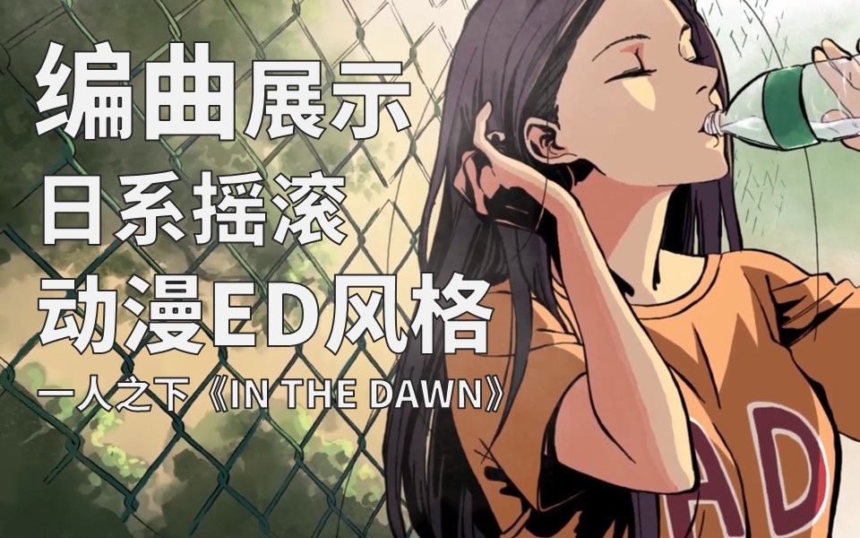 「日系摇滚」常见的动漫ed编曲风格