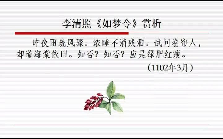 [图]李清照《如梦令》（昨夜雨疏风骤）